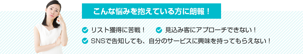 リスト獲得に苦戦・見込み客にアプローチできない方に朗報！