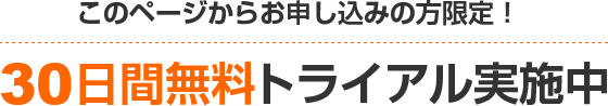 30日間無料トライアル実施中！